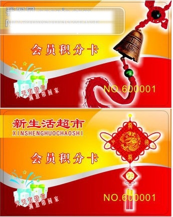 超市dm 超市包柱 超市吊旗 超市海报 超市素材 矢量 会员积分卡 会员卡 其他矢量图 矢量图 新生活超市 节庆卡片设计 中国 元素 卡片 红色 主题 会员卡源文件 超市广告元素 超市堆头 超市招牌　 其他海报设计