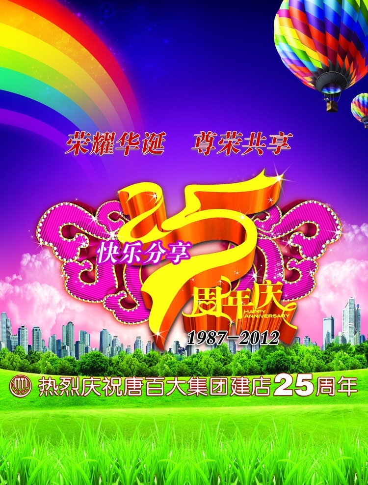 25周年 彩虹周年庆 红绸子 光芒 梦幻 喜庆海报 气球 广告设计模板 源文件