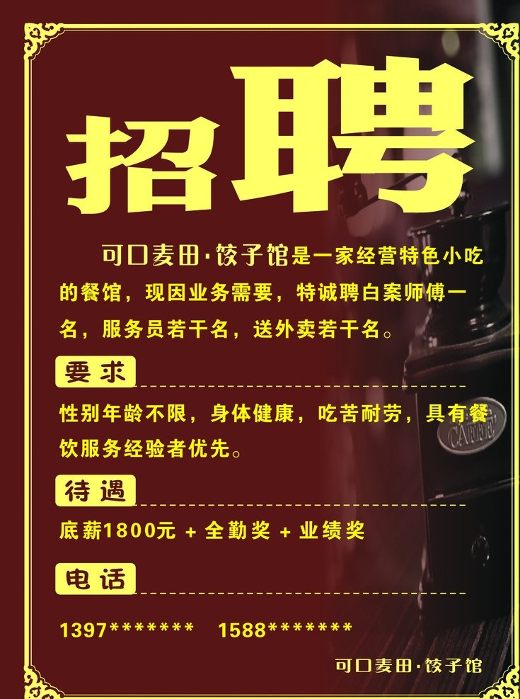 可口麦田 招聘 招聘广告 招聘海报 酒店招聘 咖啡店招聘 饺子馆招聘 矢量