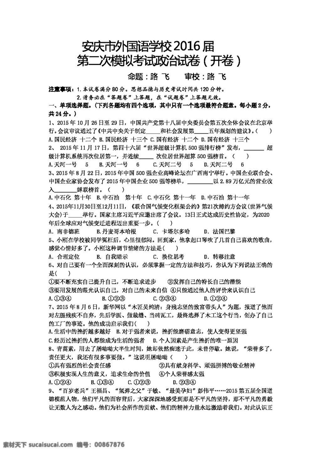 中考 专区 思想 品德 安徽省 九 年级 二 次 模拟 考试 政治 试题 试题试卷 思想品德 中考专区