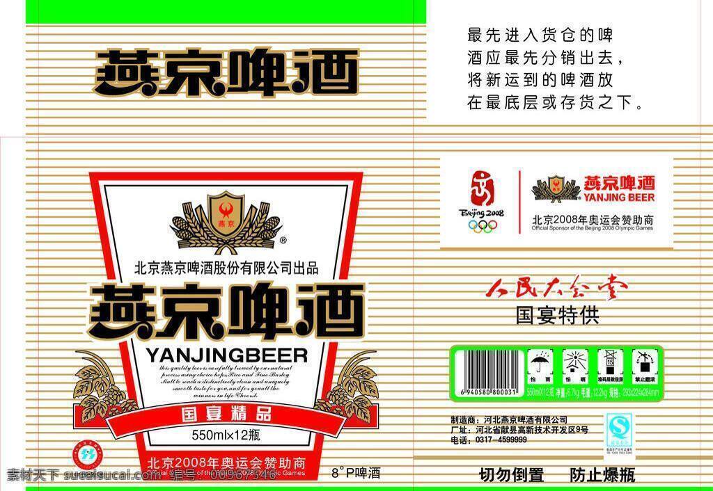 燕京啤酒 包装 包装设计 箱子 箱子矢量素材 箱子模板下载 矢量
