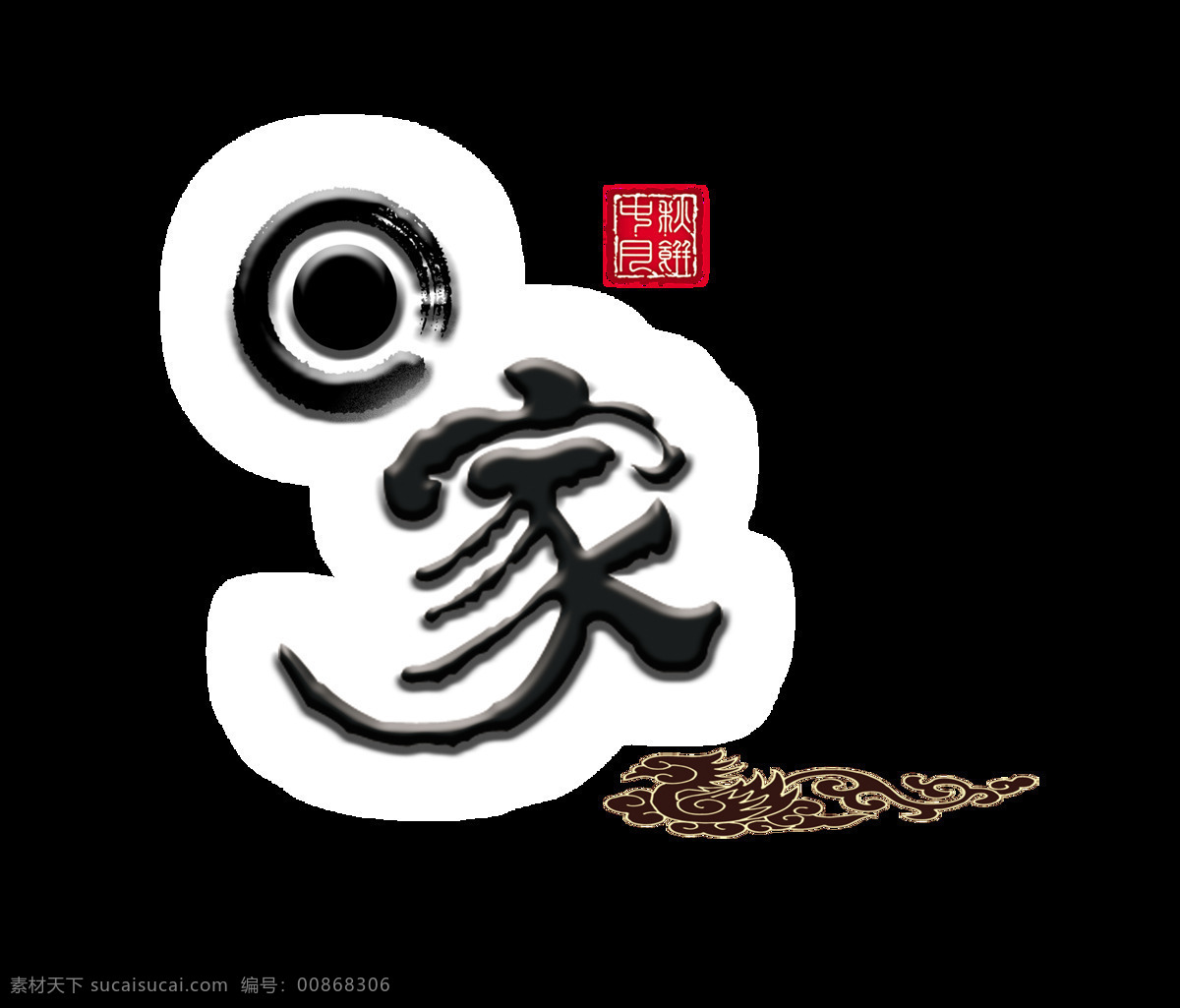 回家 家乡 中秋节 团圆 月饼 艺术 字 中国风 水墨 艺术字 海报