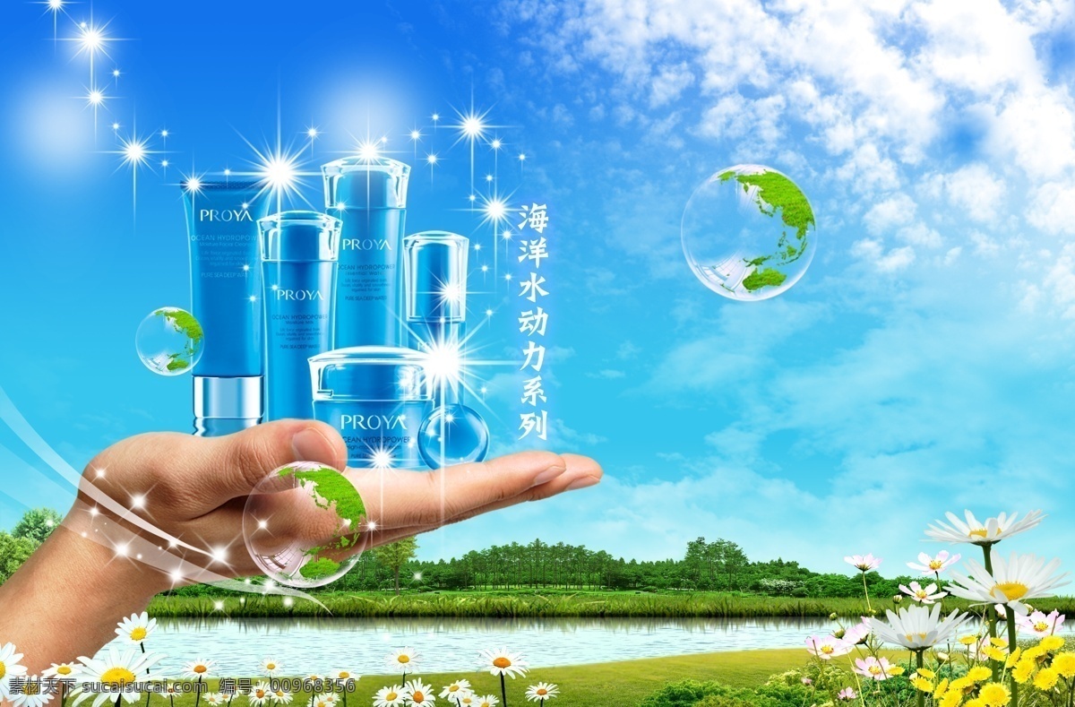 海洋 水 动力 白云 草地 广告 模板 湖水 花朵 化妆品 蓝天 手 海洋水动力 proya 海报 水泡 树林 其他海报设计