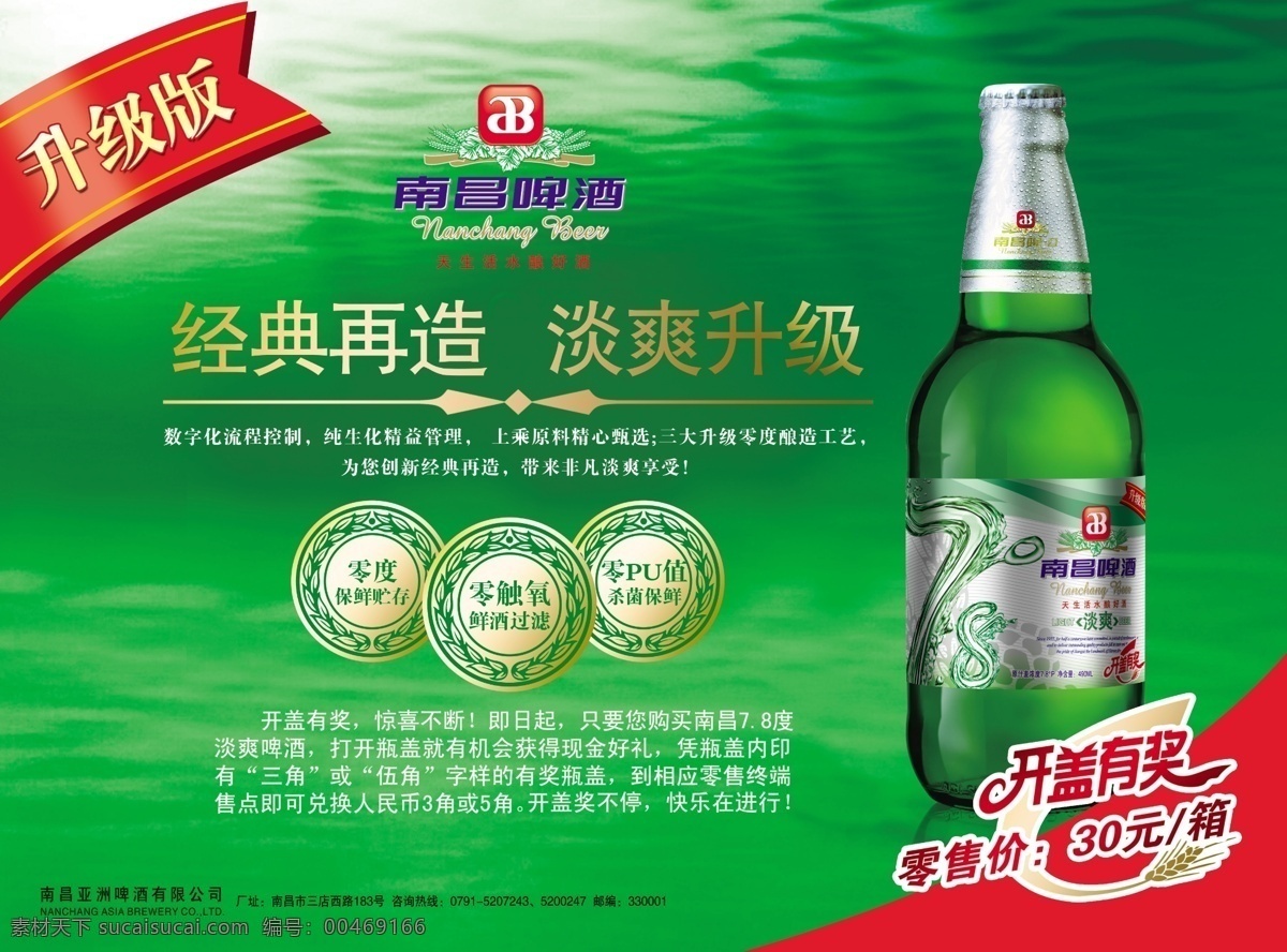 分层 源文件 南昌 啤酒 模板下载 南昌啤酒 升级版 开盖有奖 南昌淡爽 新淡爽 新级版淡爽 南唱啤酒标志 矢量图 日常生活