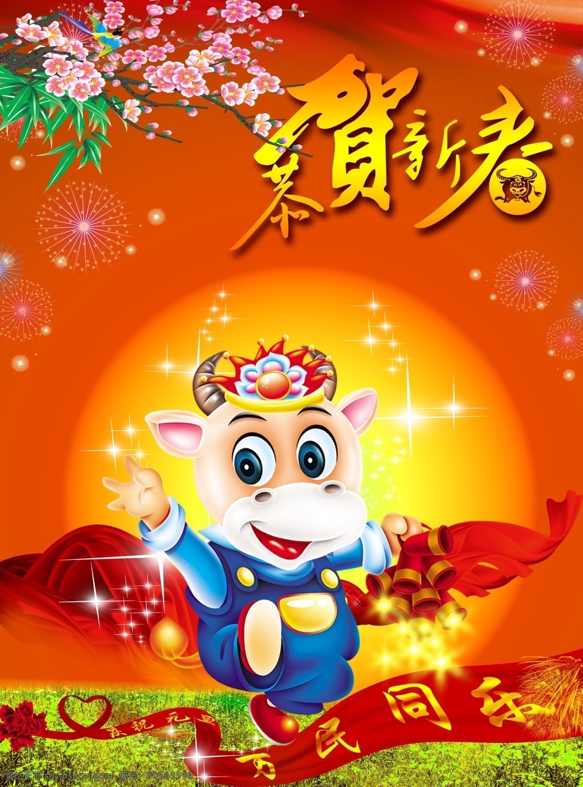 春节 元旦海报 牛 贺新年 草地 心形 元旦 卡通牛 星星 烟花 桃花 新春 红绸 花 2009 喜庆素材 节日海报 节日素材 源文件库
