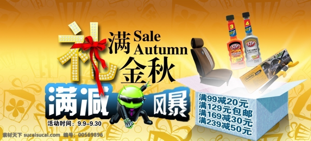 汽车用品 满 减免费 满减活动 金秋大礼 原创设计 原创淘宝设计