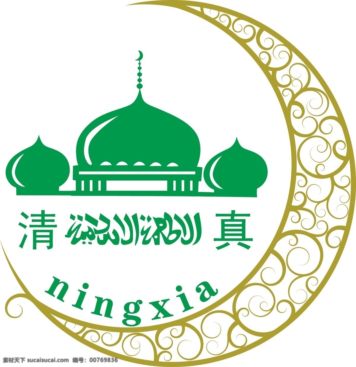 清真标志 标志 清真 回族 牛菜馆 伊斯兰教 标志图标 公共标识标志