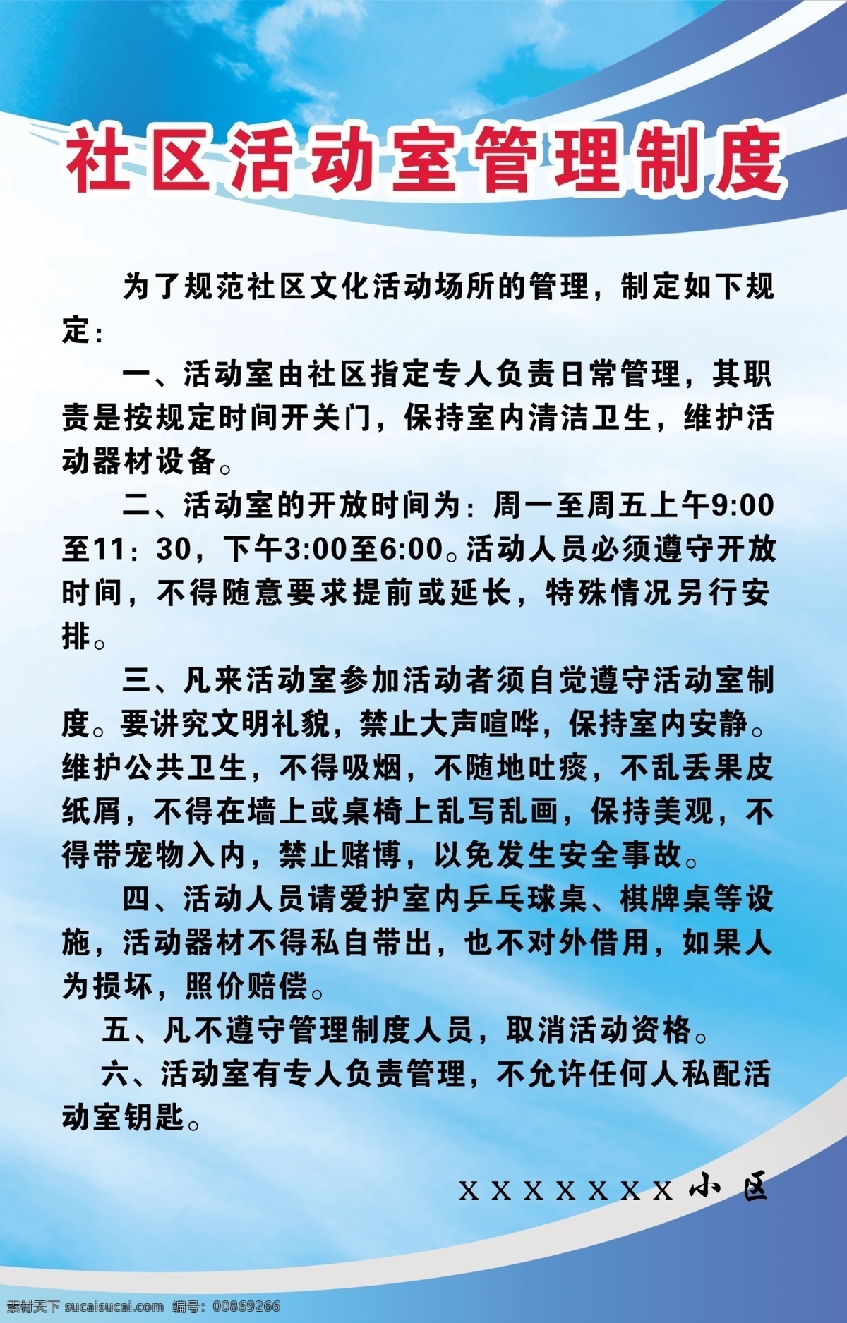 社区 活动室 管理制度 广告 制度 管理