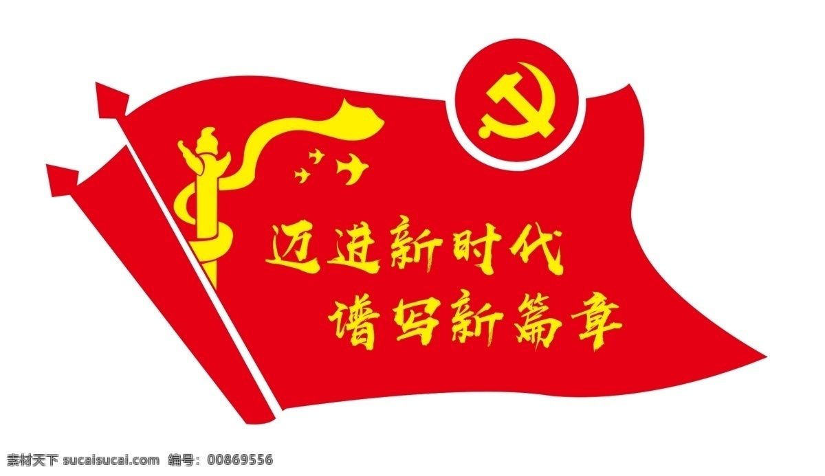 新时代 新篇章 党建 效果 红旗 形象图 党徽 华表 飘带 分层