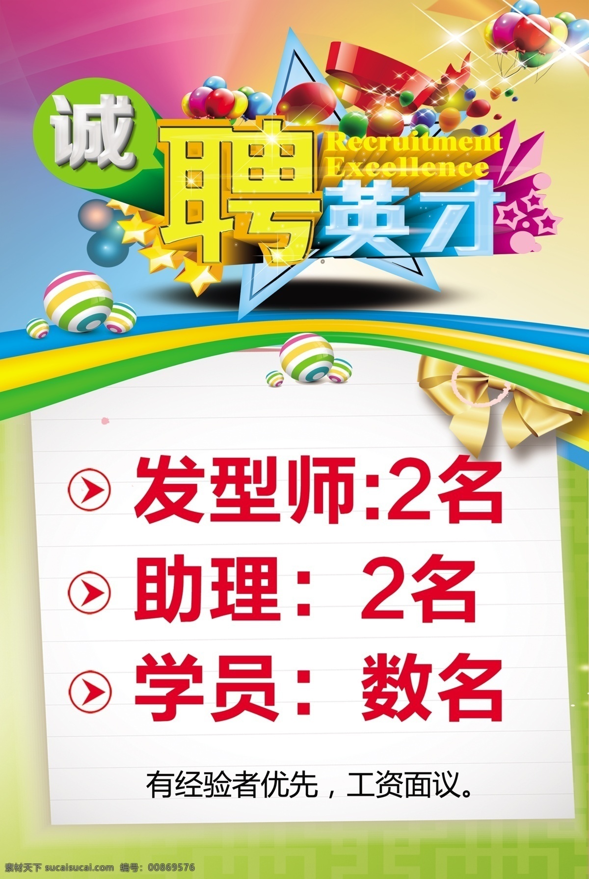 诚聘英才 招聘 聘 诚聘 招贤纳士 超市招聘 报纸招聘 招聘宣传单 校园招聘 高薪诚聘 招聘海报 招聘广告 诚聘精英 招聘展架 招兵买马 网络招聘 公司招聘 企业招聘 ktv招聘 夜场招聘 商场招聘 理发招聘 招募令 dm宣传单