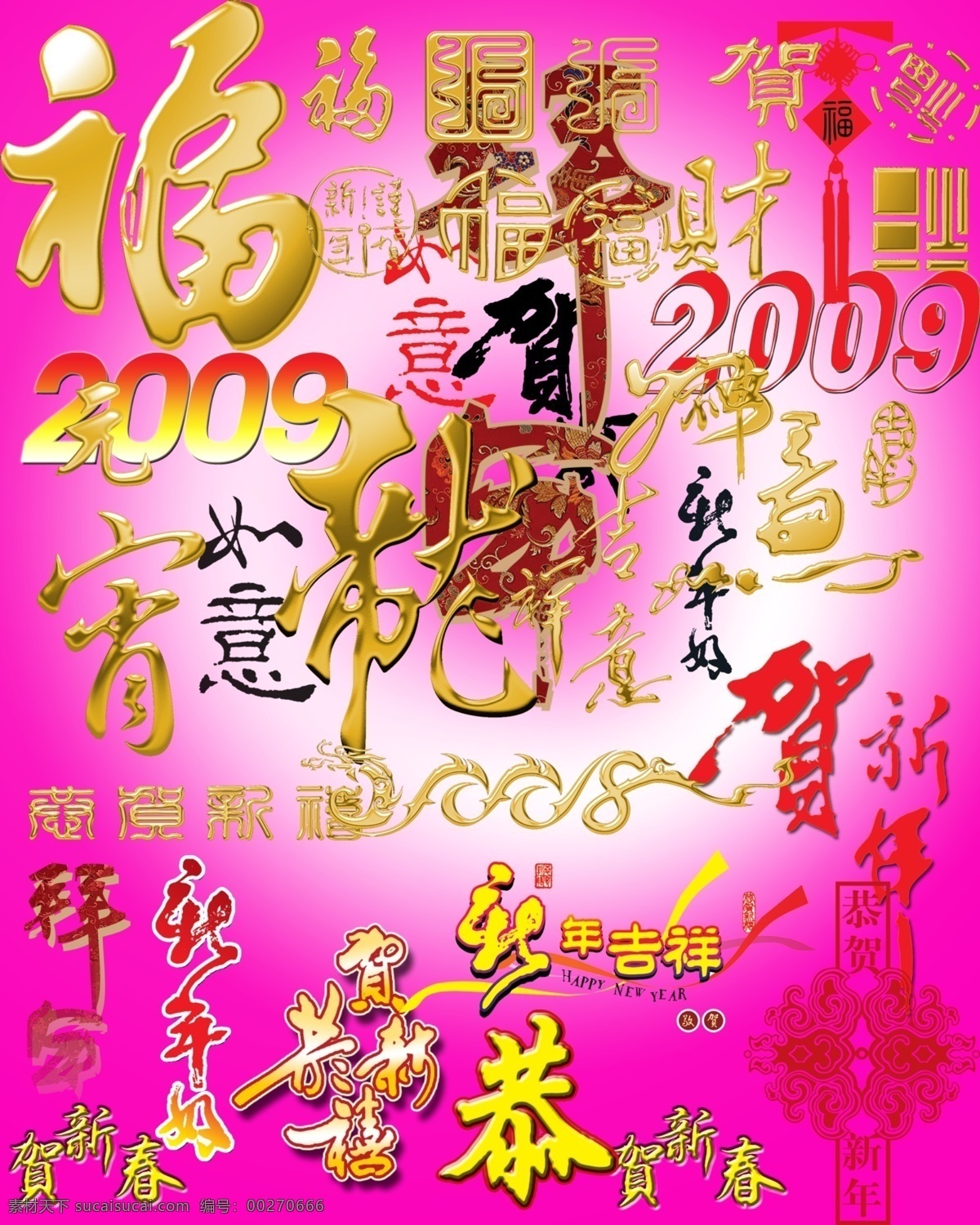 2009 年 艺术 字体 分层 集合 新年 金色 喜庆 节日素材 2015 元旦 春节 元宵