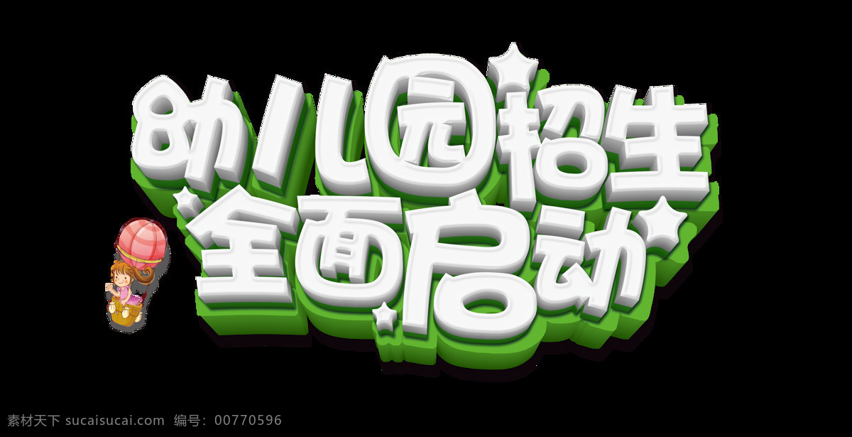 幼儿园 招生 全面 启动 艺术 字 字体 广告 促销 艺术字 立体 海报 宣传