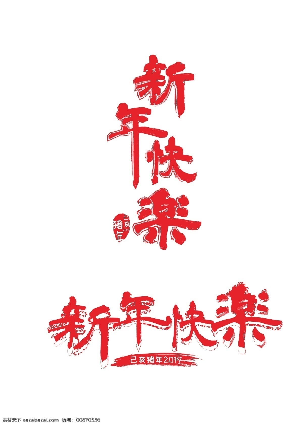 2019 红色 毛笔字 新年 快乐 新年快乐 毛笔 背景用字