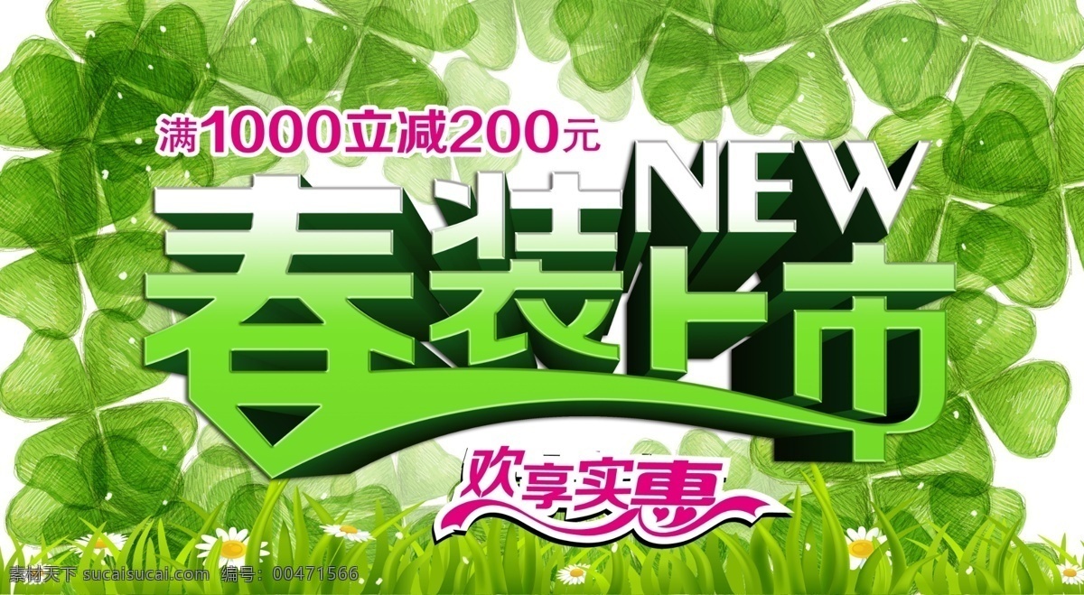 春装 上市 实惠 促销 模板 春装上市 春天海报 春天模板 春季广告 新店开业 新品上市 活动海报 全场促销 优惠广告 广告设计模板 分层 字体设计 源文件 红色