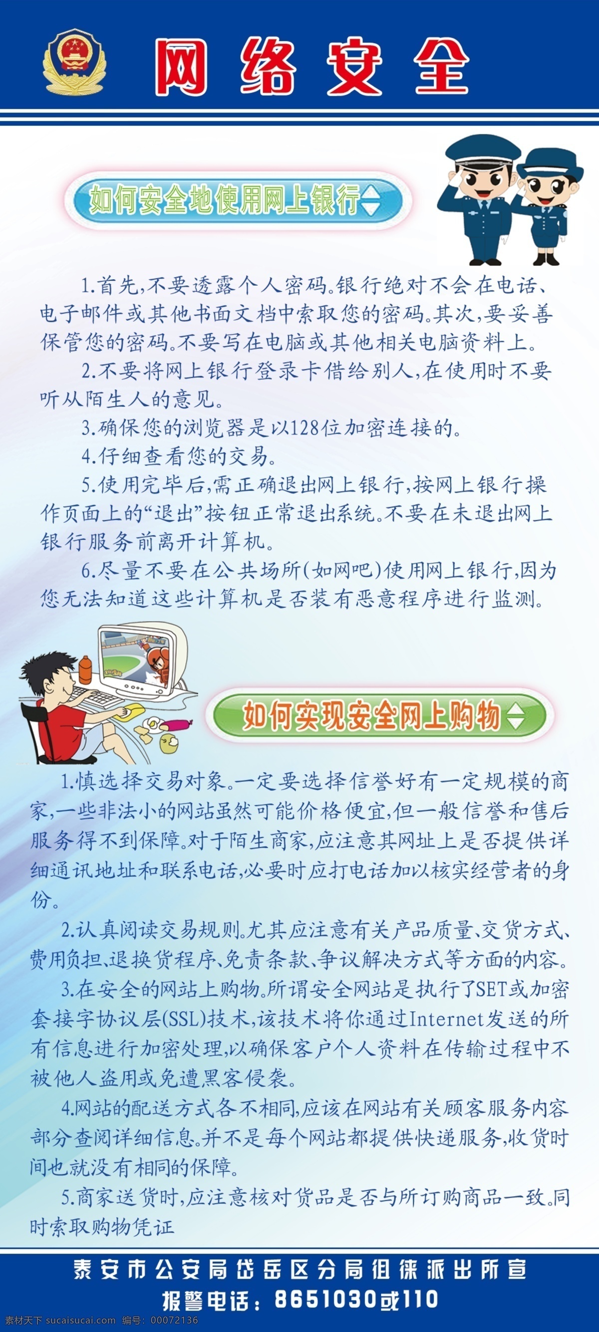 分析 购物 广告设计模板 介绍 卡通警察图片 网络安全 源文件 展板模板 文字说明 安全 使用 网上银行 矢量图 现代科技