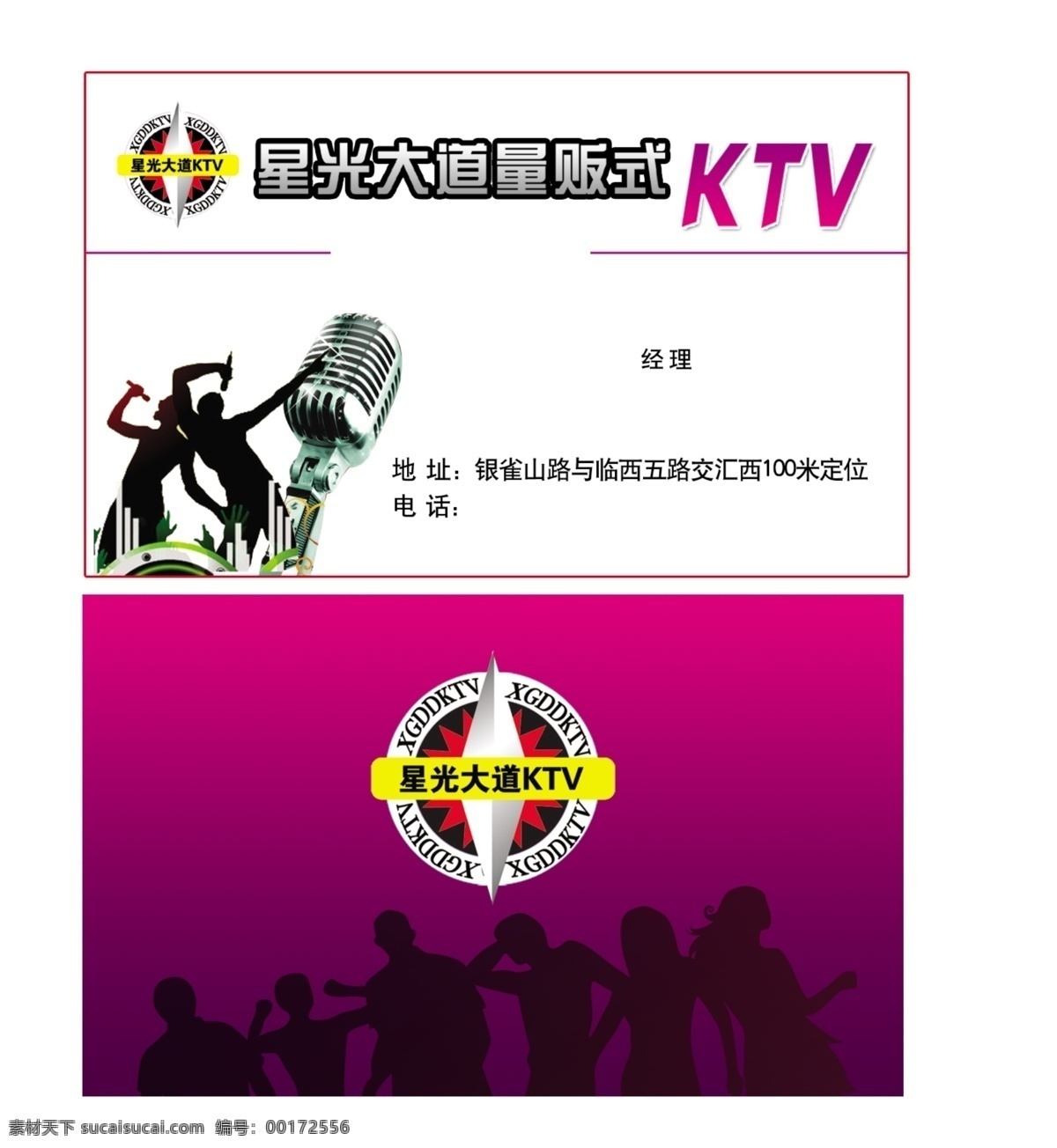 ktv 名片 ktv名片 广告设计模板 名片设计 星光大道 源文件 名片卡 广告设计名片