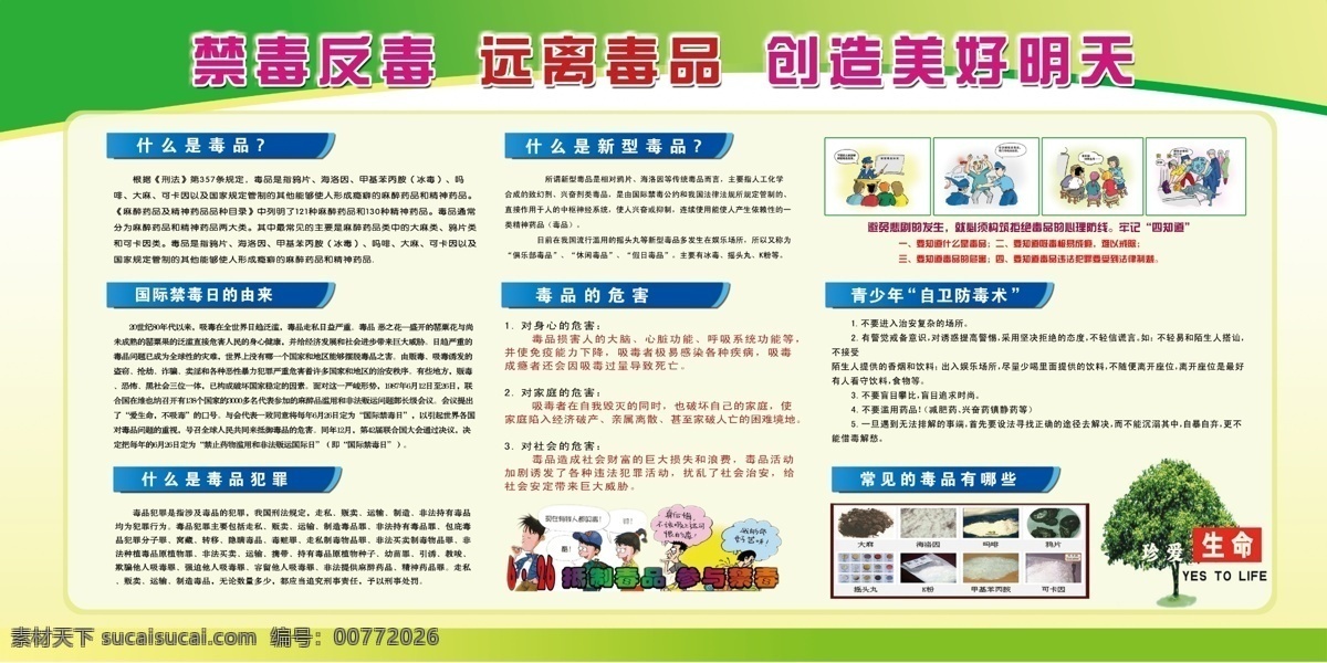禁毒反毒远离毒品展板设计素材图片下载-素材编号00772026-素材天下图库