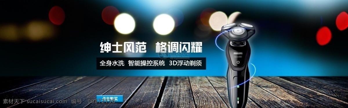 精品 剃须刀 促销 淘宝 banner 高级 绅士风范 电商 天猫 淘宝海报