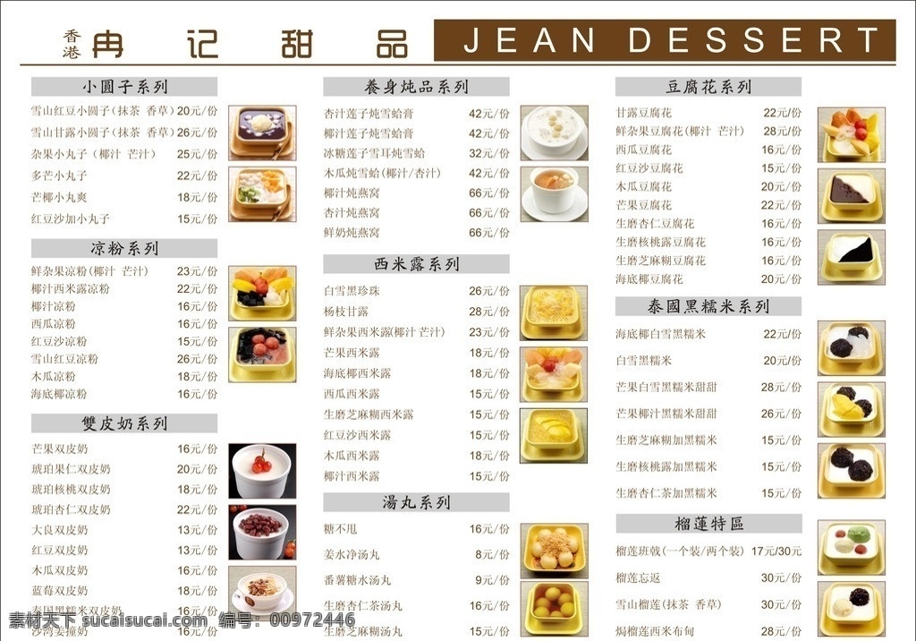 品牌 甜品 店 菜谱 菜单 茗记 杏记 冉记 满记 酒窝 水果捞 奶茶店 冰淇淋 大卡 司 采 蝶 轩 甜品美图 甜品店 图 甜品专用图 甜品摄影图 甜品好图 餐饮美食 生活百科 矢量