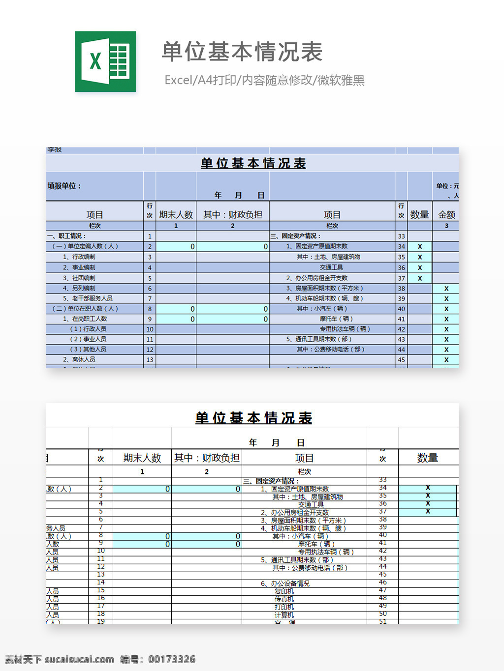 单位 基本 情况表 excel 图表 图表模板 模板 文档 表格 表格模板 自动变换 表格设计