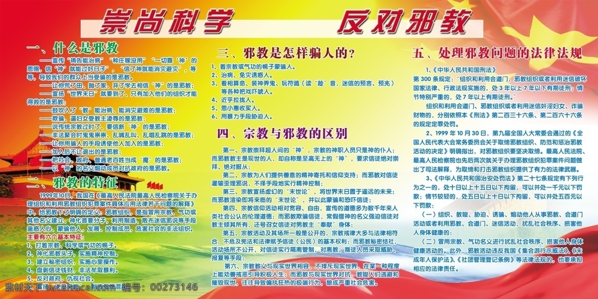 崇尚 科学 北京天安门 广告设计模板 五星红旗 源文件 崇尚科学 反对邪教 什么是邪教 邪教的特征 矢量图 现代科技