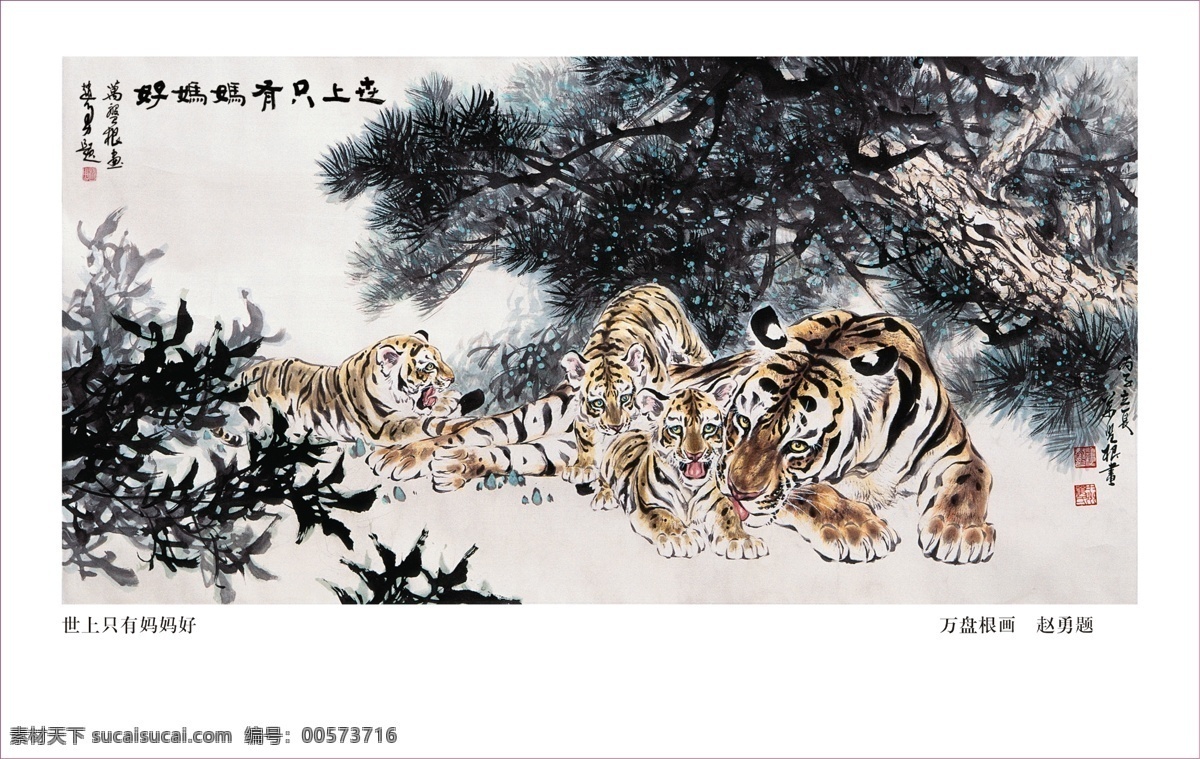 世上 只有 妈妈 好 虎 虎仔 万盘根 雄风 国画 名画 书画 字画 水墨 中国画 水墨写意 绘画书法 文化艺术 屏风 横幅 万盘根作品集