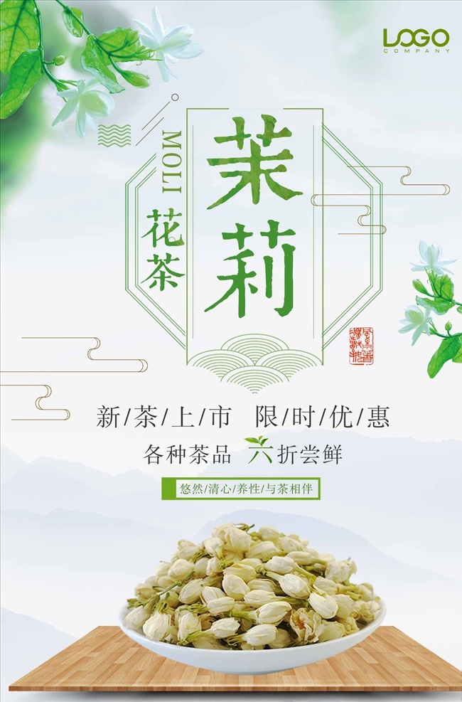 简约 清新 茉莉花茶 海报 茶 茶叶 茶道 茶文化 采茶 制茶 茶园 茶山 茶韵 茶工艺 茶制作流程 中国茶道 茶画册 茶包装 茶馆 茶展板 茶叶包装 茶文化广告 茶文化海报 传统茶文化 茶行 茶广告 禅茶 养生 品茶 茶谱 功夫茶