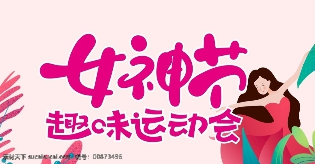 三八妇女节 活动 三八 女神节 趣味 运动会