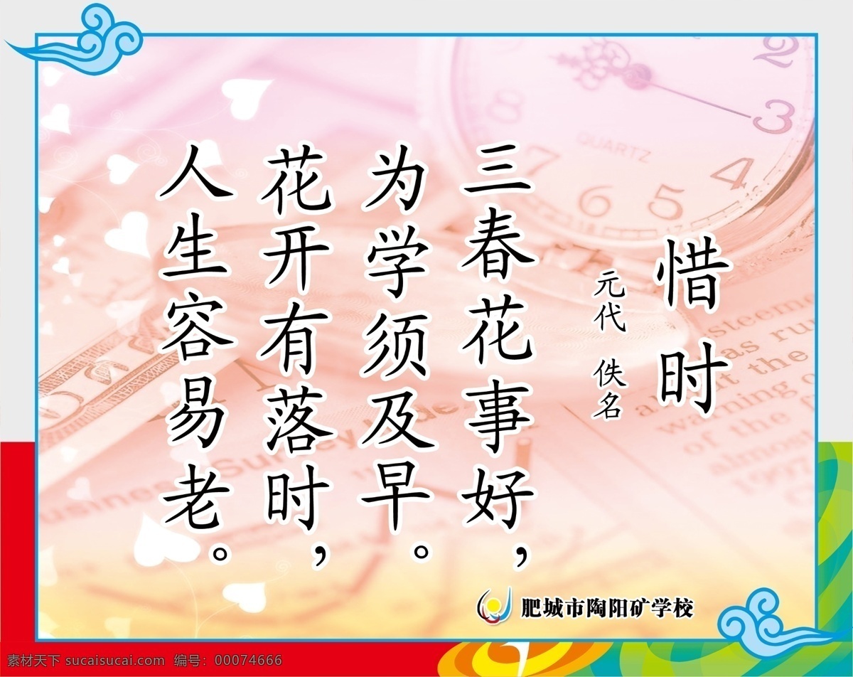 分层 励志故事 勤奋 诗词 时间 文明礼仪 学校标语 学校文化 源文件 珍惜 模板下载 珍惜时间 珍惜时间诗句 惜时诗 三春花事好 钟表 好学 诗词口号 展板 其他展板设计