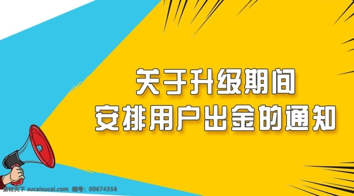 通知海报 通知 banner 海报 淘宝 微商城 喇叭 分层