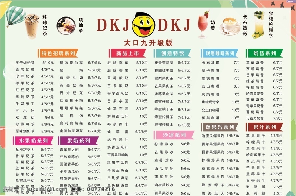 dkj 奶茶 价目表 红豆奶茶 奶昔 海报系列