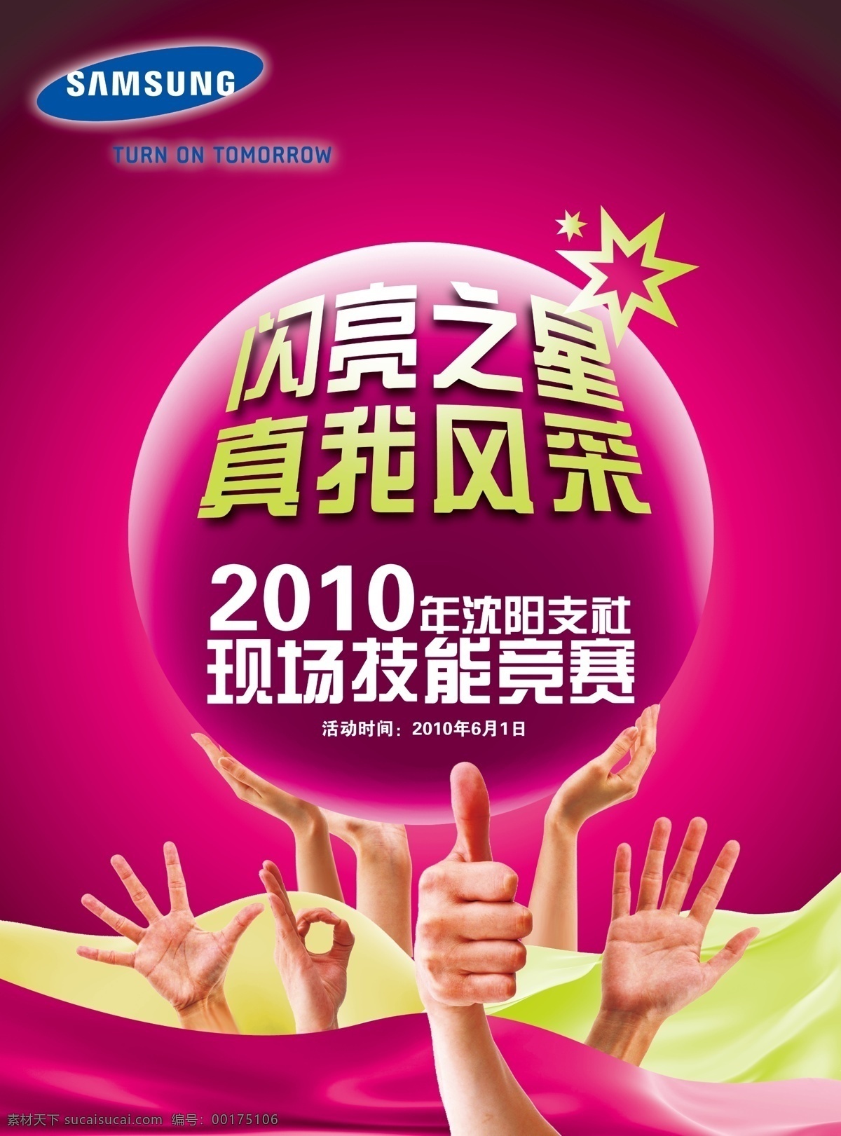 三星技能大赛 技能大赛海报 生活 技能 大赛 海报 紫色 社团 工作 绚丽 广告设计模板 源文件 国内广告设计