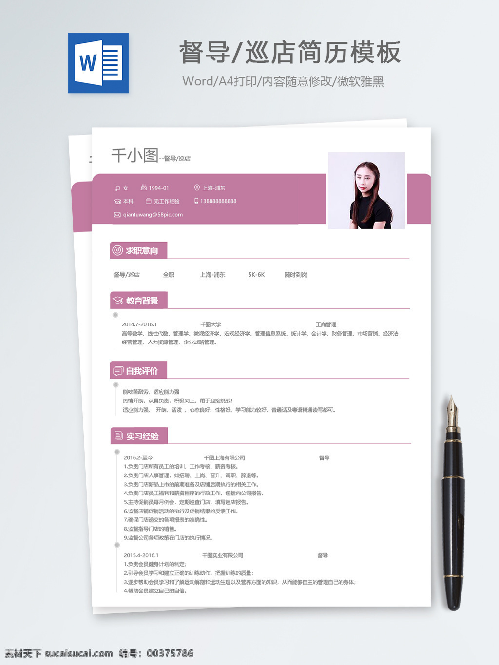 督导 巡 店 应届 毕业生 个人简历 模板 简历 简历模板 个人简历模板 服务行业 巡店 应届毕业生 粉色