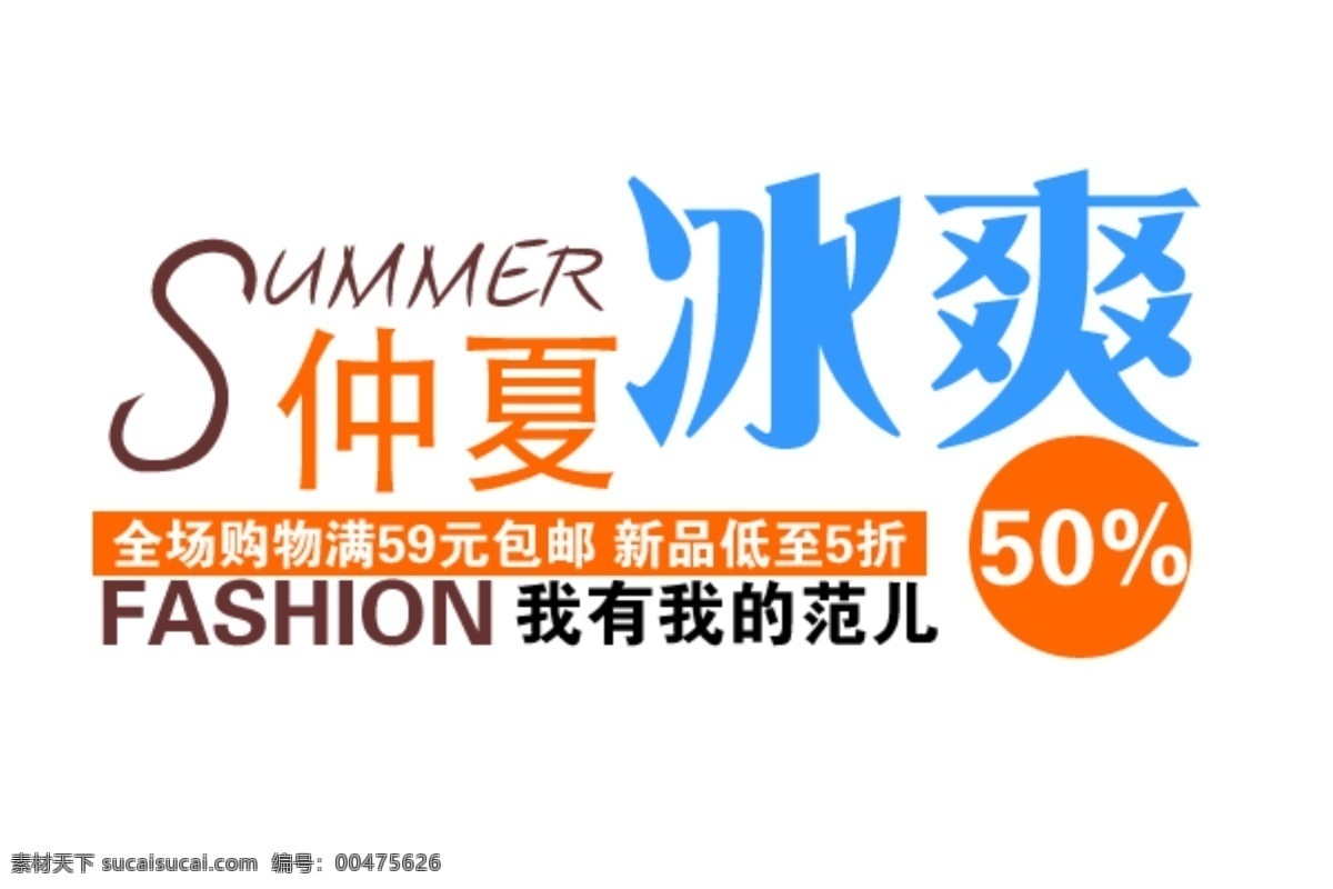 字体 图 层 5折 包邮 冰爽 淘宝 海报 淘宝素材 淘宝促销海报