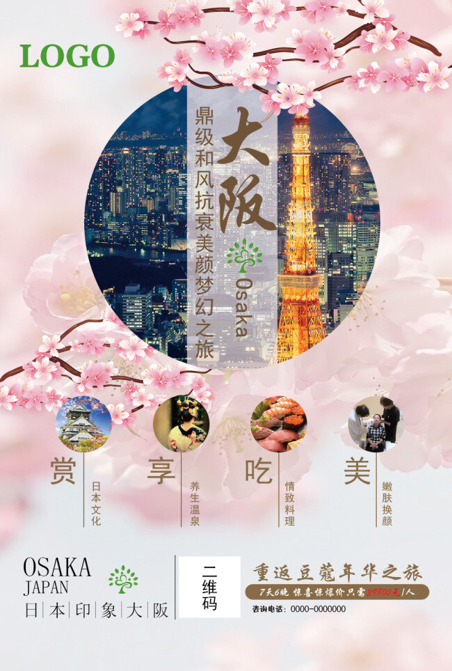 日本 大阪 旅游 海报 日本印象 印象大阪 春天 美食 樱花