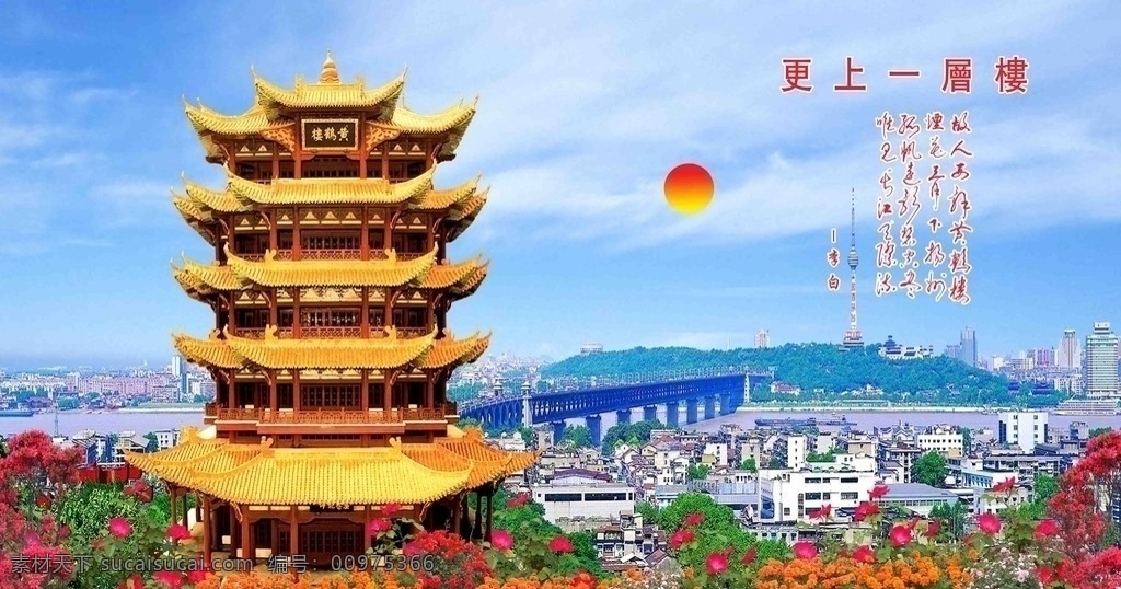 更上一层楼 黄鹤楼 蓝天白云 李白七绝诗 武汉大桥 长江 红花绿叶 房屋 高楼 红日 风景 分层 源文件