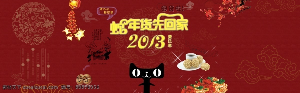 蛇 年货 先 回家 鞭炮 梅花 牡丹 网页模板 新年 源文件 中文模版 蛇年货先回家 psd源文件