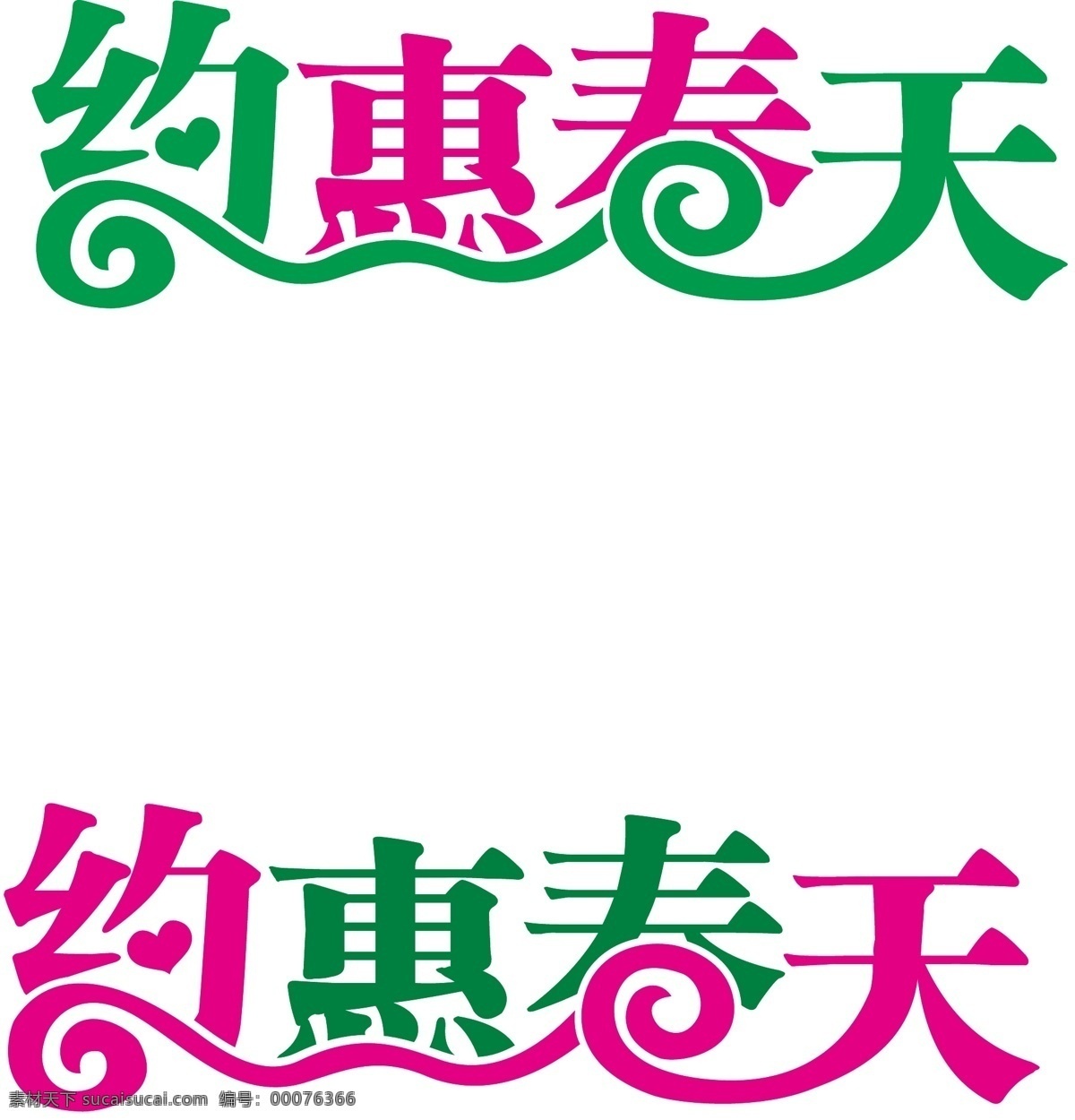 艺术 字体 dm 春天 艺术字体 矢量 约惠 模板下载 海报 其他海报设计