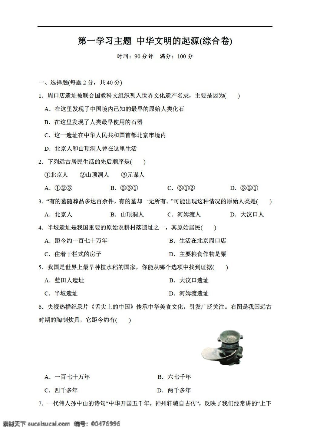七 年级 上册 历史 学习 主题 中华 文明 起源 单元 测 试卷 川教版 七年级上册 试题试卷