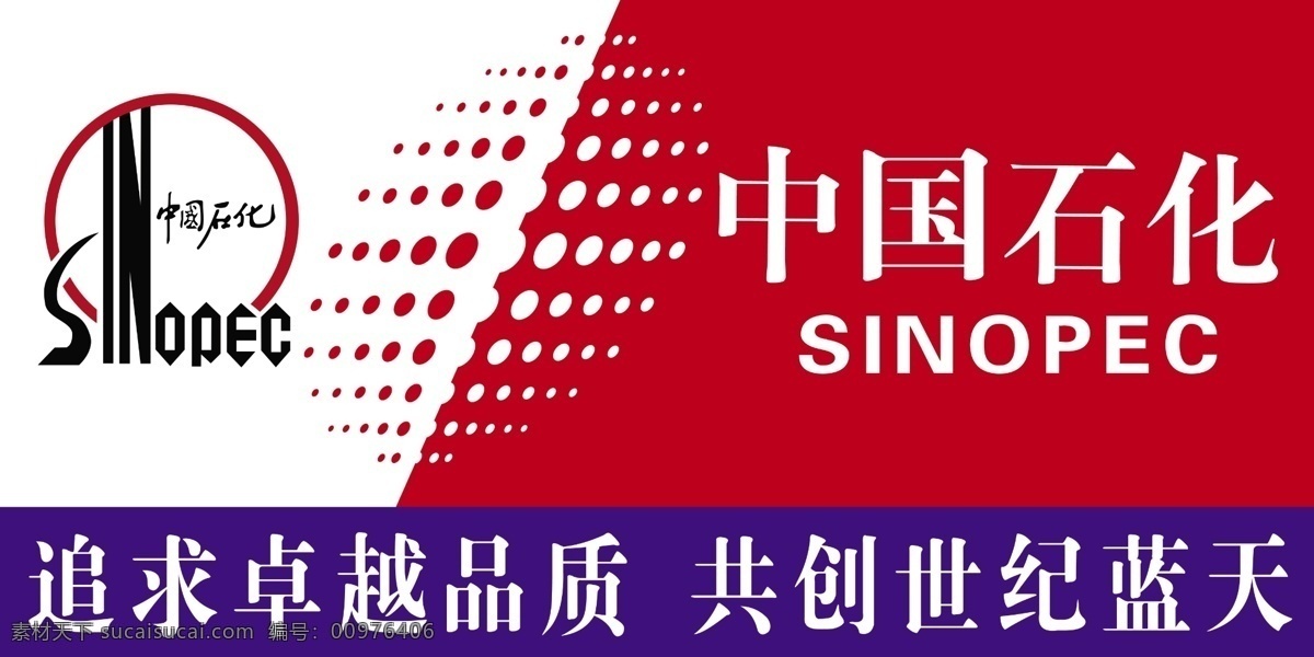 中国石化 sinopec 追求 卓越 品质 共创 世纪 蓝天 石油标志 模版 门头 国内广告设计 广告设计模板 源文件