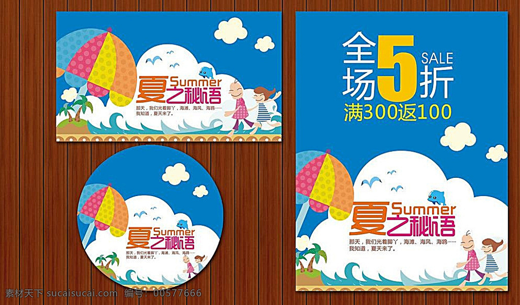 夏天海报 夏季促销 打折海报图 夏季 促销 海报 夏季海报 夏季促销海报 夏季宣传单 夏季单页 夏季吊旗 夏季展板 夏季展架 夏季活动 夏季活动海报 超市夏季海报 商场夏季海报 淘宝夏季促销 夏季服装 夏季背景 清凉夏季 夏季女装 夏季清凉节 夏季旅游海报 炎热夏季 夏季电器海报 夏季大降价 夏季家电 夏季美容 冰爽 白色