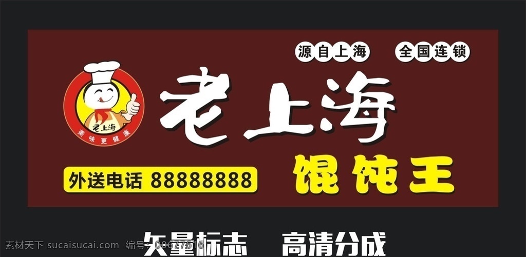 老上海 馄饨 馄饨王 馄饨招牌 饺子招牌 馄饨标志 小吃招牌 小吃 馄饨海报 馄饨广告 门面招牌