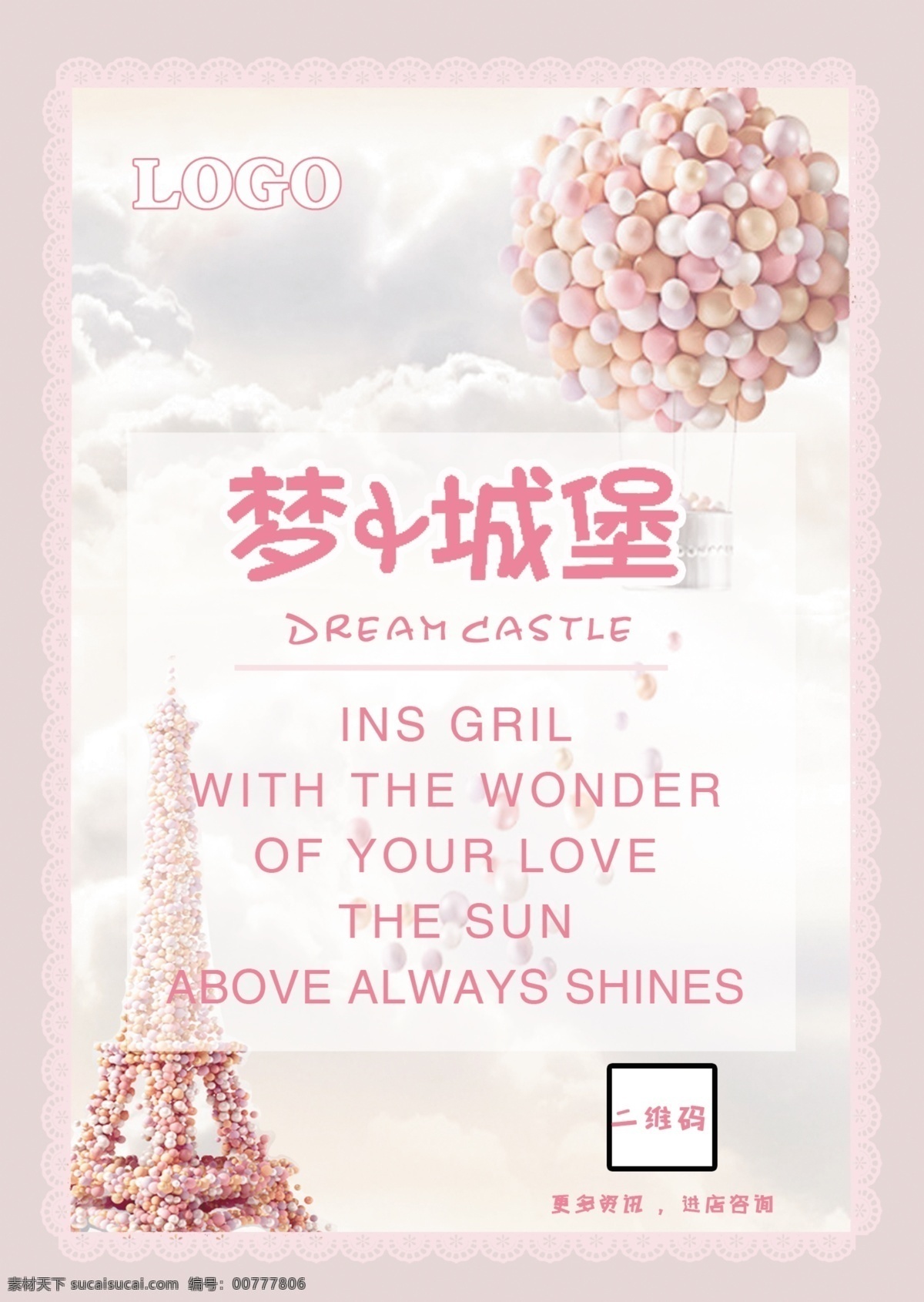 梦幻 pop 海报 展板 城堡 气球 粉色