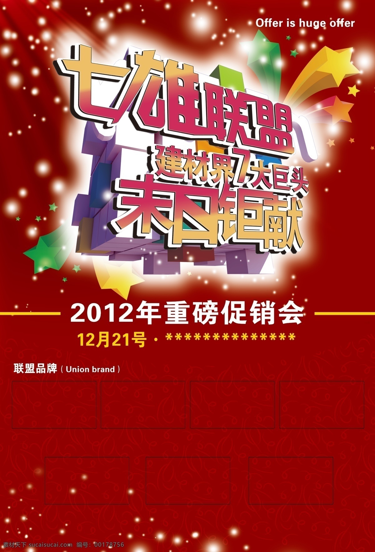 dm宣传单 分层 广告设计模板 活动促销 建材促销 建材联盟 节日素材 末日促销 末日钜献 活动钜献 雪花 宣传单 源文件 其他模板 网页模板 双十 二 其他节日 促销海报