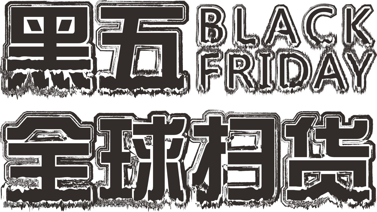 黑色 星期五 创意 艺术 字 ai素材 书法素材 毛笔字 创意字体 黑五 黑色星期五 周五 艺术字 原创 个性 书法