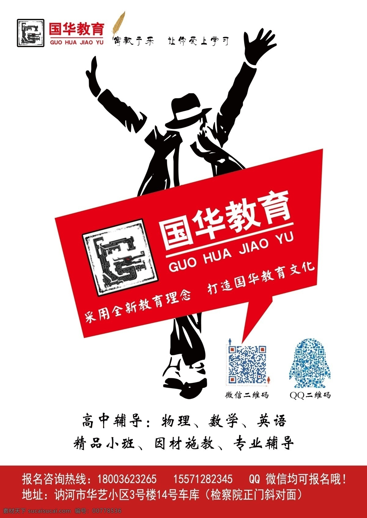 国华教育 招生 补习班招生 迈克杰克逊 暑期招生 寒假招生 宣传单 高中招生 招生传单 白色