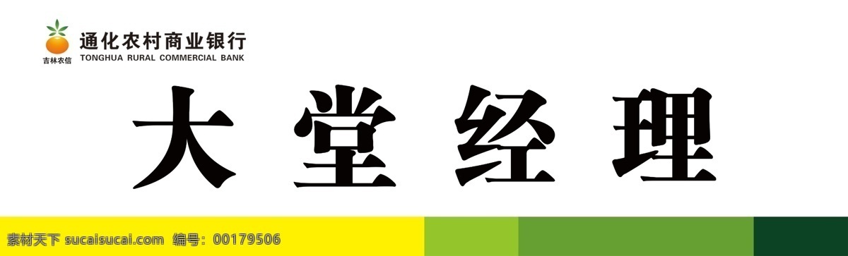 银行展牌 吉林农信 银行 大堂经理 双色板 展牌 招贴设计