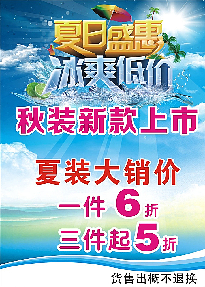 夏季 促销 海报 夏季促销 夏季海报 夏季促销海报 夏季宣传单 夏季单页 夏季吊旗 夏季展板 夏季展架 夏季活动 夏季活动海报 超市夏季海报 淘宝夏季促销 夏季服装 夏季背景 清凉夏季 夏季清凉节 炎热夏季 夏季电器海报 夏季大降价 夏季家电 冰爽夏季 白色