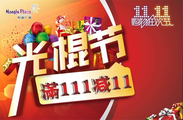 彩球 促销海报 光棍节 广告设计模板 礼盒 礼物 立体感 立体字 气球 双 促销 减价 矢量 源文件 恒福广场 商场 双11 双11来了 双11标志 logo 满百减十 字体设计 五角星 碎片 11月11日 矢量素材 其他海报设计