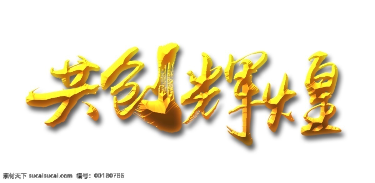 年会 毛笔 艺术 字 总结大会 颁奖晚会 颁奖大会 舞台 年会艺术字 晚会字幕 优秀表彰